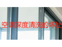 空调深度清洗的坏处有哪些？不规范操作可能比不洗更伤机