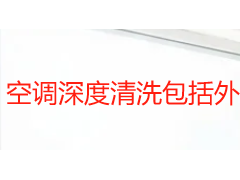空调深度清洗包括外机吗？成都天府瑞丰保洁为你拆解完整清洗流程