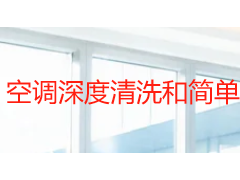 空调深度清洗和简单清洗的区别：从卫生盲区到能效恢复，一次讲透