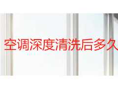 空调深度清洗后多久可以开机？成都天府瑞丰保洁详解正确等待时间与操作规范
