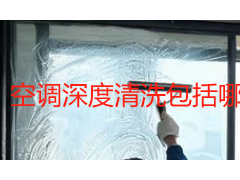 空调深度清洗包括哪些内容？成都天府瑞丰保洁全流程拆解