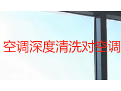 空调深度清洗对空调有什么影响？从核心部件到使用寿命全面解析