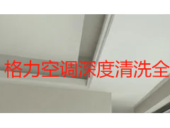 格力空调深度清洗全攻略｜成都天府瑞丰保洁上门服务流程与费用参考