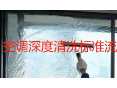 空调深度清洗标准流程：从开机试机到试运行检测的完整操作指南