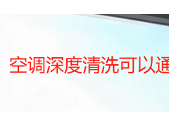 空调深度清洗可以通管道吗？一文讲清冷凝水管与风管的疏通真相