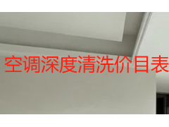空调深度清洗价目表怎么看？2026成都家用商用收费明细与避坑指南