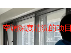 空调深度清洗的项目是什么？八大核心项目清单与成都本地验收标准