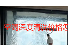 空调深度清洗价格怎么算？成都天府瑞丰保洁告诉你真实费用明细