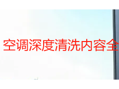 空调深度清洗内容全解析：从上门防护到试机验收的完整服务清单