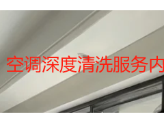 空调深度清洗服务内容怎么写？完整项目清单与验收标准