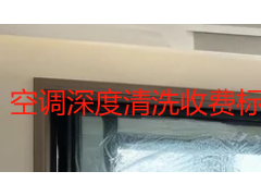 空调深度清洗收费标准怎么看？2026 成都本地价格与选择指南