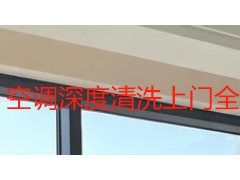 空调深度清洗上门全流程解析｜成都天府瑞丰保洁专业上门清洗服务