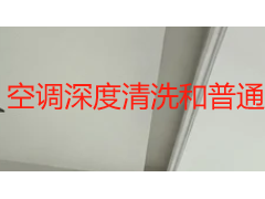 空调深度清洗和普通清洗区别在哪？成都家庭怎么选不花冤枉钱