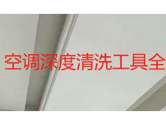 空调深度清洗工具全套怎么配置？成都天府瑞丰保洁拆解专业施工装备清单
