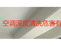 空调深度清洗危害有哪些？操作不当反而伤机又伤身
