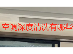 空调深度清洗有哪些类型？5 种工艺对比与成都家庭选择指南