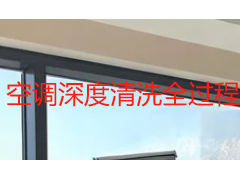 空调深度清洗全过程详解｜上门勘测到试机验收八道工序