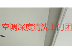 空调深度清洗上门团购怎么选？成都家庭企业拼团清洗价格与避坑指南
