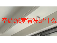 空调深度清洗是什么意思？看懂它和 "洗滤网" 的本质区别