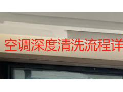空调深度清洗流程详解：从脏污分层到专业拆机清洁的完整指南