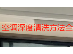 空调深度清洗方法全解析：从拆机到复装的专业流程与避坑指南