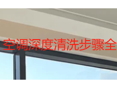 空调深度清洗步骤全解析：成都家庭这样洗才真正干净