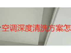 空调深度清洗方案怎么制定？成都天府瑞丰保洁按机型按场景定制化服务解析
