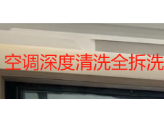 空调深度清洗全拆洗怎么做？成都天府瑞丰保洁拆解部件级清洁标准与验收清单