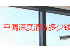空调深度清洗多少钱？2026 成都挂机柜机真实报价与全年养护预算