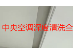 中央空调深度清洗全攻略：藏在吊顶里的脏污怎么清？