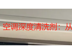 空调深度清洗剂：从原理到选择，成都家庭与商用场景的完整指南