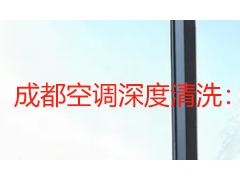 成都空调深度清洗：潮湿气候下的家庭呼吸健康指南