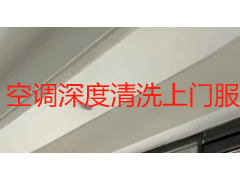 空调深度清洗上门服务怎么选？成都家庭从预约到验收完整消费指南