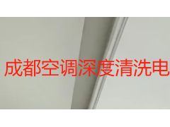 成都空调深度清洗电话怎么找？正规预约流程与上门覆盖指南