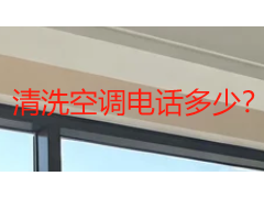清洗空调电话多少？成都本地上门服务预约渠道与咨询避坑指南