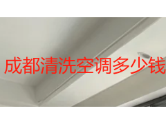 成都清洗空调多少钱？2026年价格表与上门费用明细一次算清