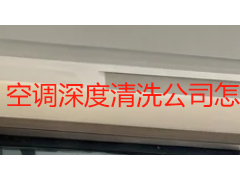 空调深度清洗公司怎么选？成都本地服务商甄别指南与避坑要点