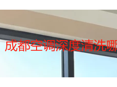 成都空调深度清洗哪家好？2026 本地选购指南：工艺标准与验收清单一次讲清