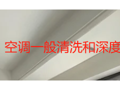 空调一般清洗和深度清洗有什么区别？5 个维度一次说清