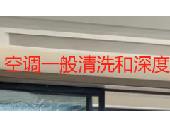 空调一般清洗和深度清洗有什么区别？从部位到效果一文讲透