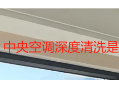 中央空调深度清洗是清洗什么？六大核心部位拆解