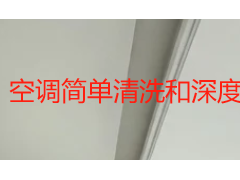 空调简单清洗和深度清洗的区别在哪？成都家庭清洗选择指南