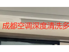 成都空调深度清洗多少钱一个？2026 年本地价格明细与收费标准解析