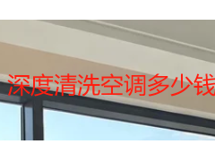 深度清洗空调多少钱一台？2026 成都价格明细与价值判断指南