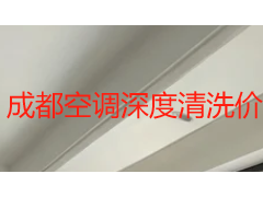 成都空调深度清洗价格多少？2026 年本地行情与费用明细指南