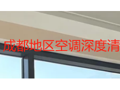 成都地区空调深度清洗全周期指南：从换季判断到清洗后维护的本地实操手册