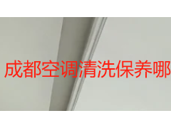 成都空调清洗保养哪家好？本地家庭选服务商的实用判断指南