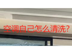 空调自己怎么清洗？成都天府瑞丰保洁教你家用空调深度清洁全攻略