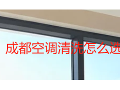 成都空调清洗怎么选择？2026 本地服务商筛选指南与避坑清单
