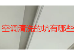 空调清洗的坑有哪些？成都家庭避坑指南，天府瑞丰保洁教你识破套路